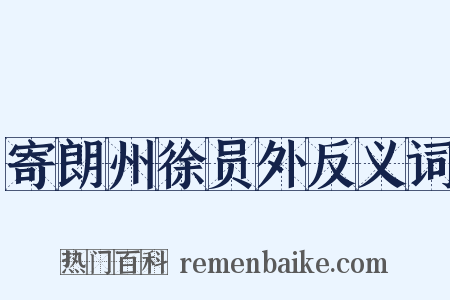 寄朗州徐员外反义词是什么意思的图片